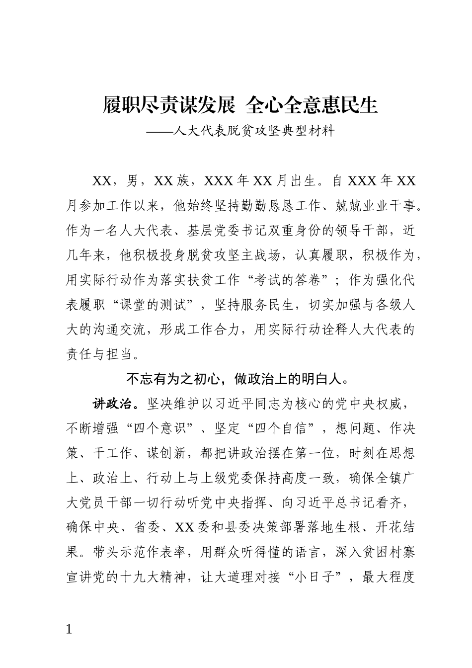 脱贫攻坚典型材料：履职尽责谋发展全心全意惠民生.docx_第1页