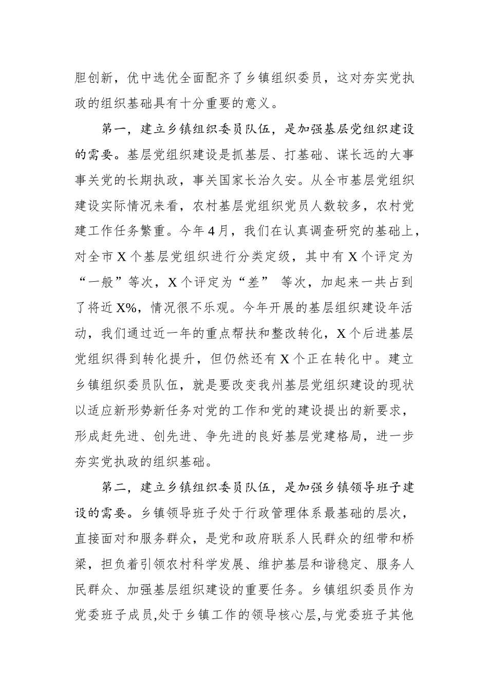 在全市乡（镇、街道）组织委员培训班开班式上的讲话.docx_第2页