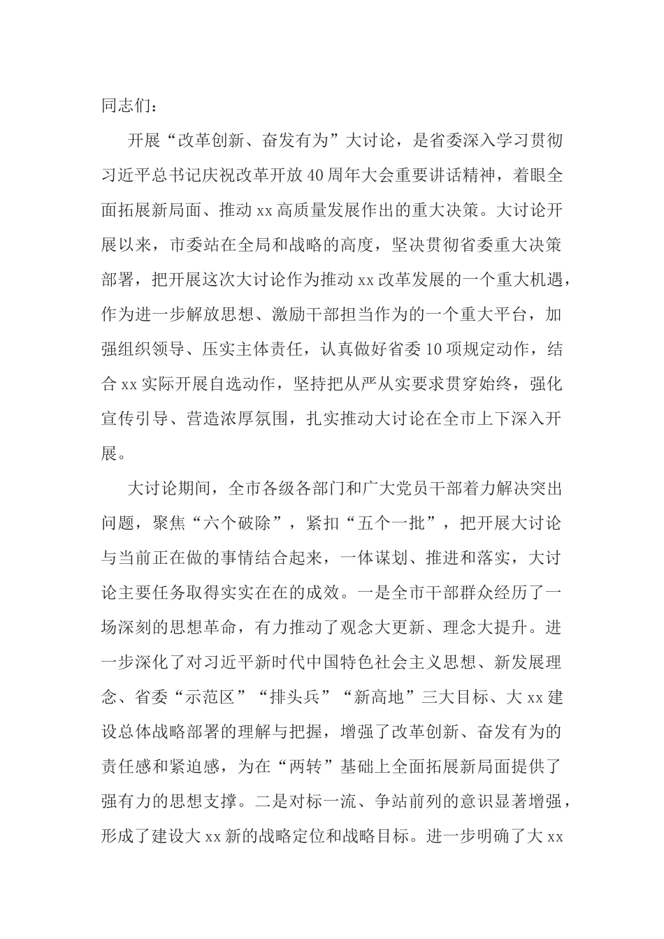 全市“改革创新、奋发有为”大讨论交流总结会发言稿.docx_第1页