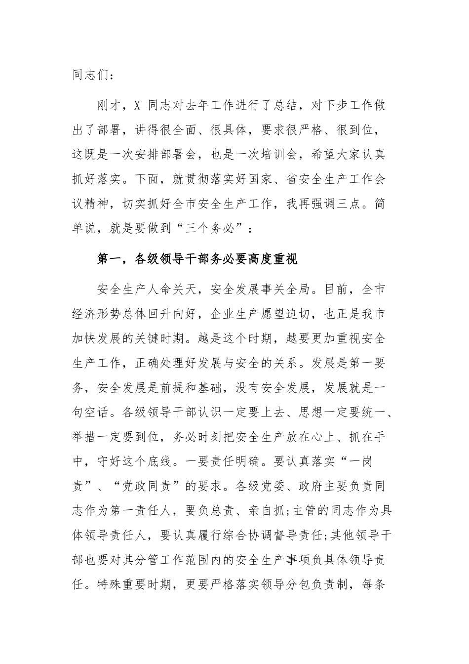 在全市安全生产工作会议上的讲话.docx_第1页