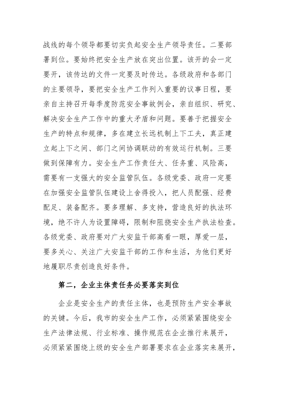 在全市安全生产工作会议上的讲话.docx_第2页