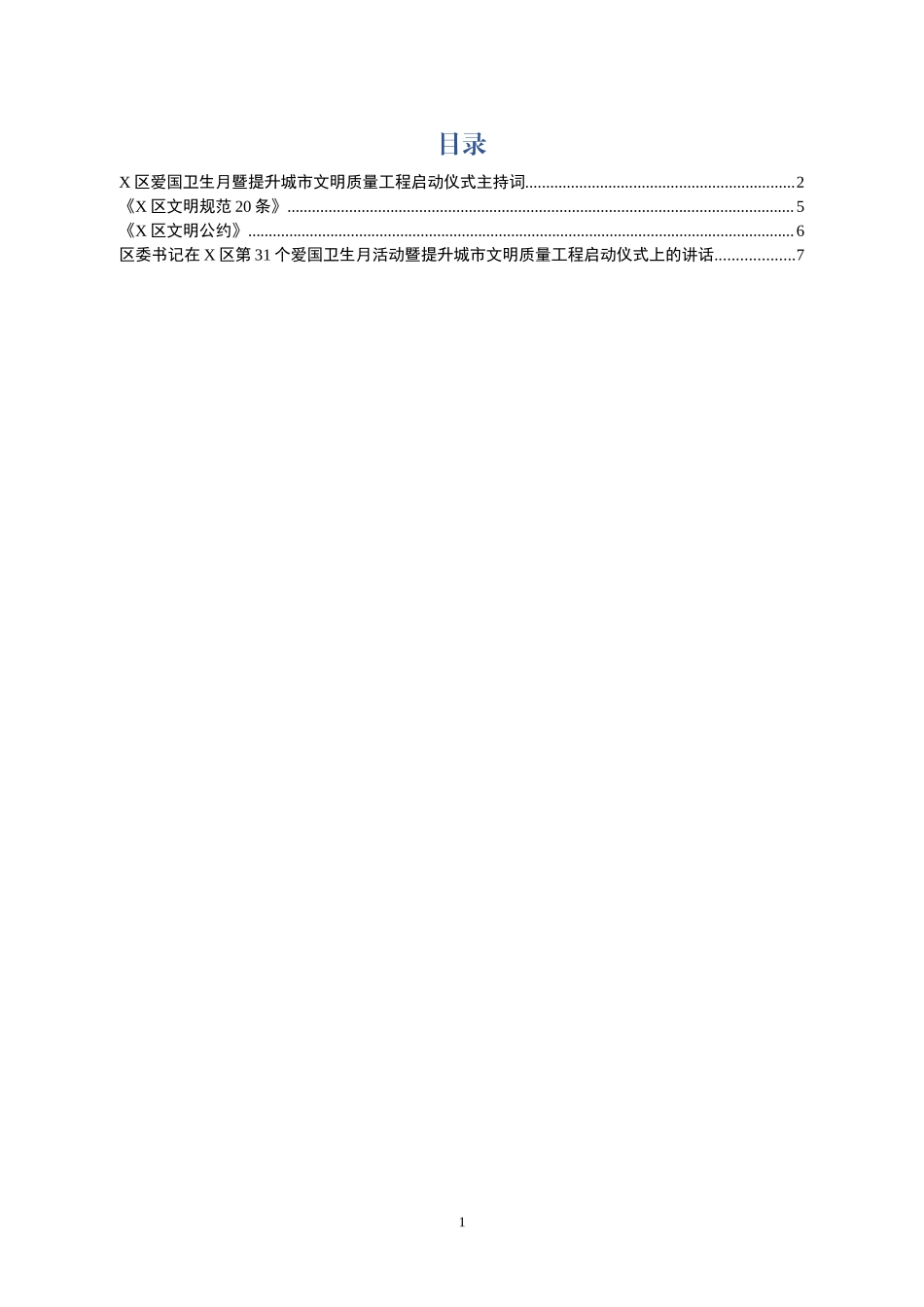 爱国卫生月活动范文（主持词+领导讲话+规范20条+文明公约）.docx_第1页