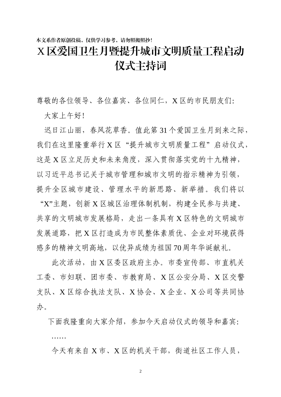 爱国卫生月活动范文（主持词+领导讲话+规范20条+文明公约）.docx_第2页