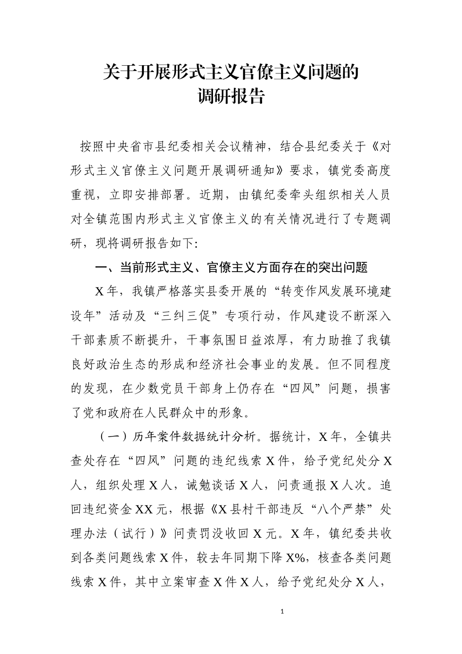 关于开展形式主义官僚主义问题的调研报告.docx_第1页