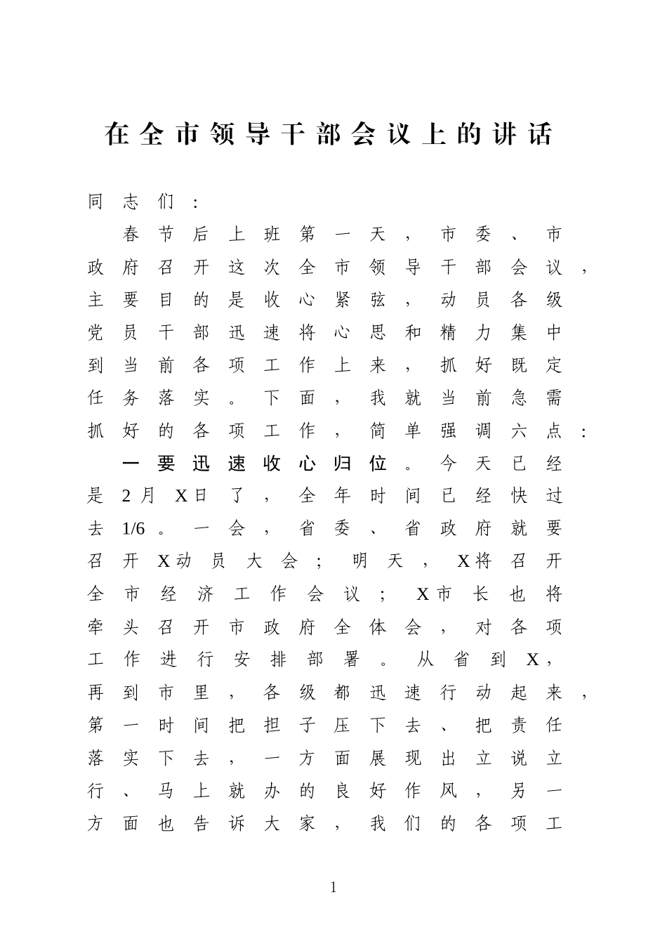 在全市领导干部会议上的讲话暨年后开工指南讲话（范文）.docx_第1页