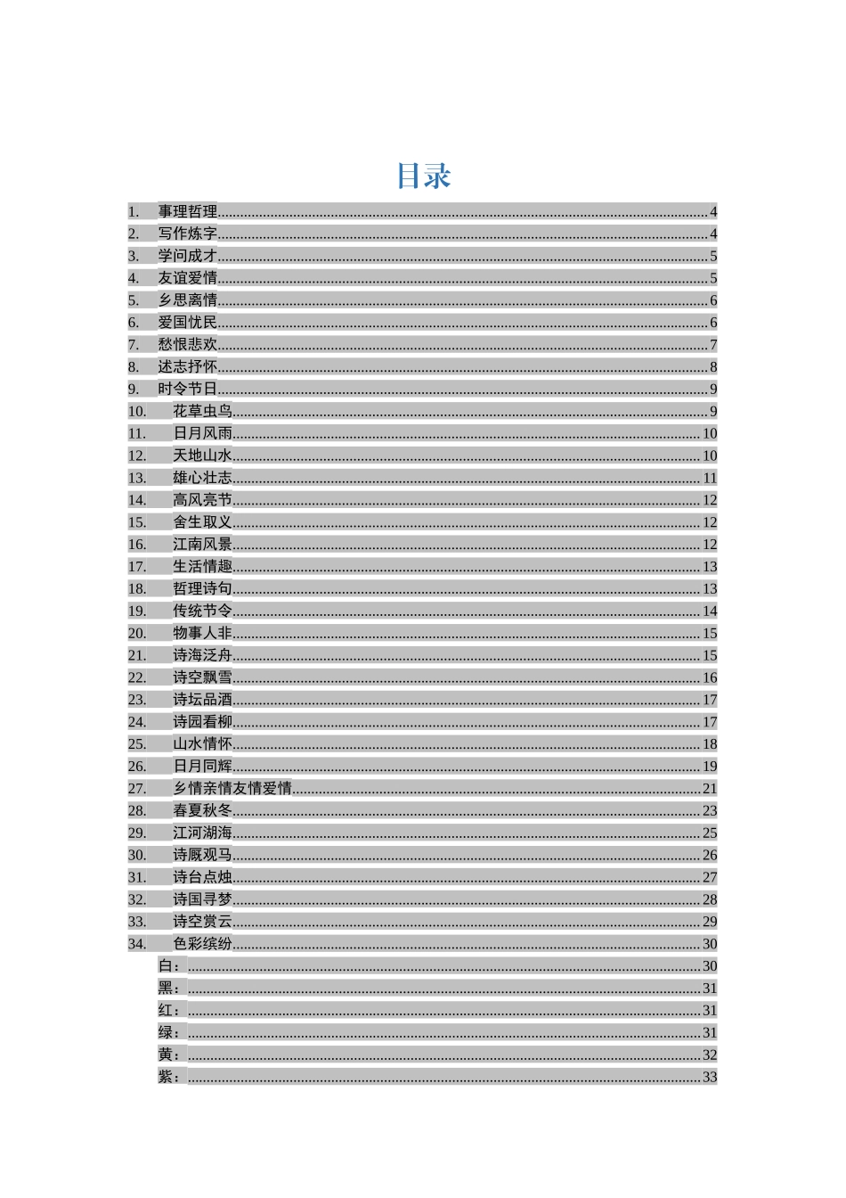 写材料必备古诗词大全【描述春的60例诗句在内】.docx_第2页