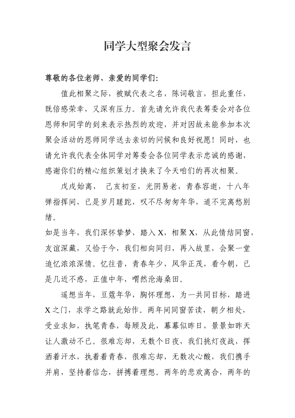 春节大型同学聚会发言（范文）.docx_第1页
