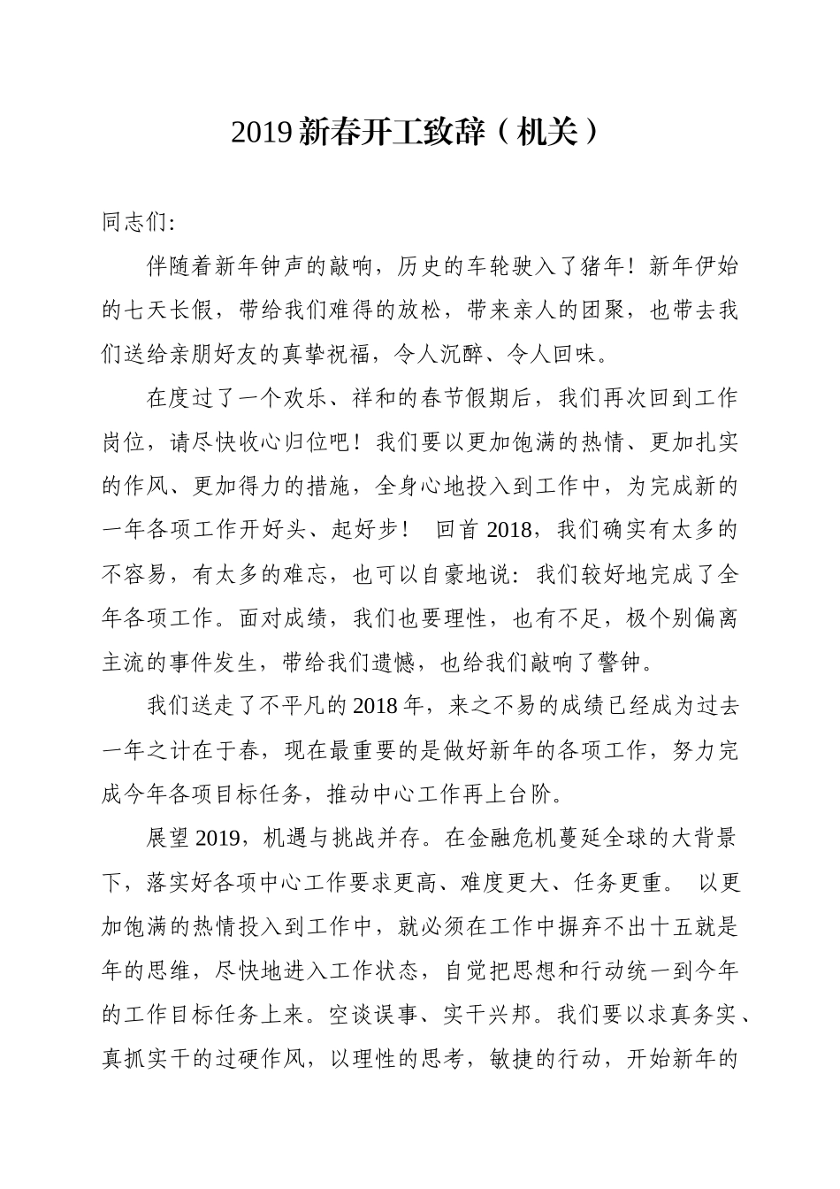 新春开工致辞.docx_第1页