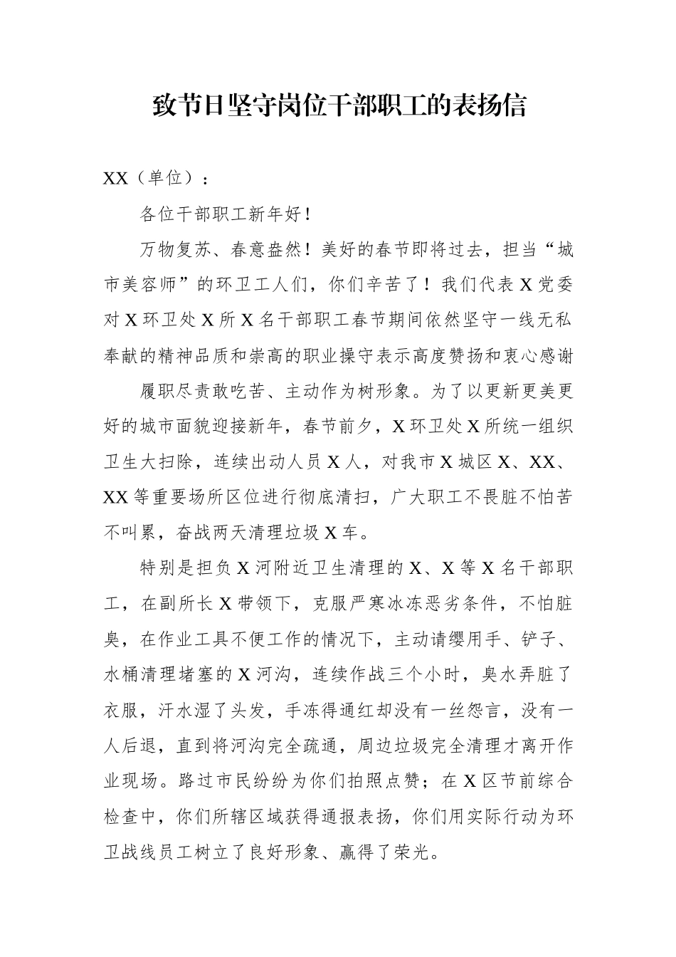 致节日坚守岗位干部职工的表扬信.docx_第1页