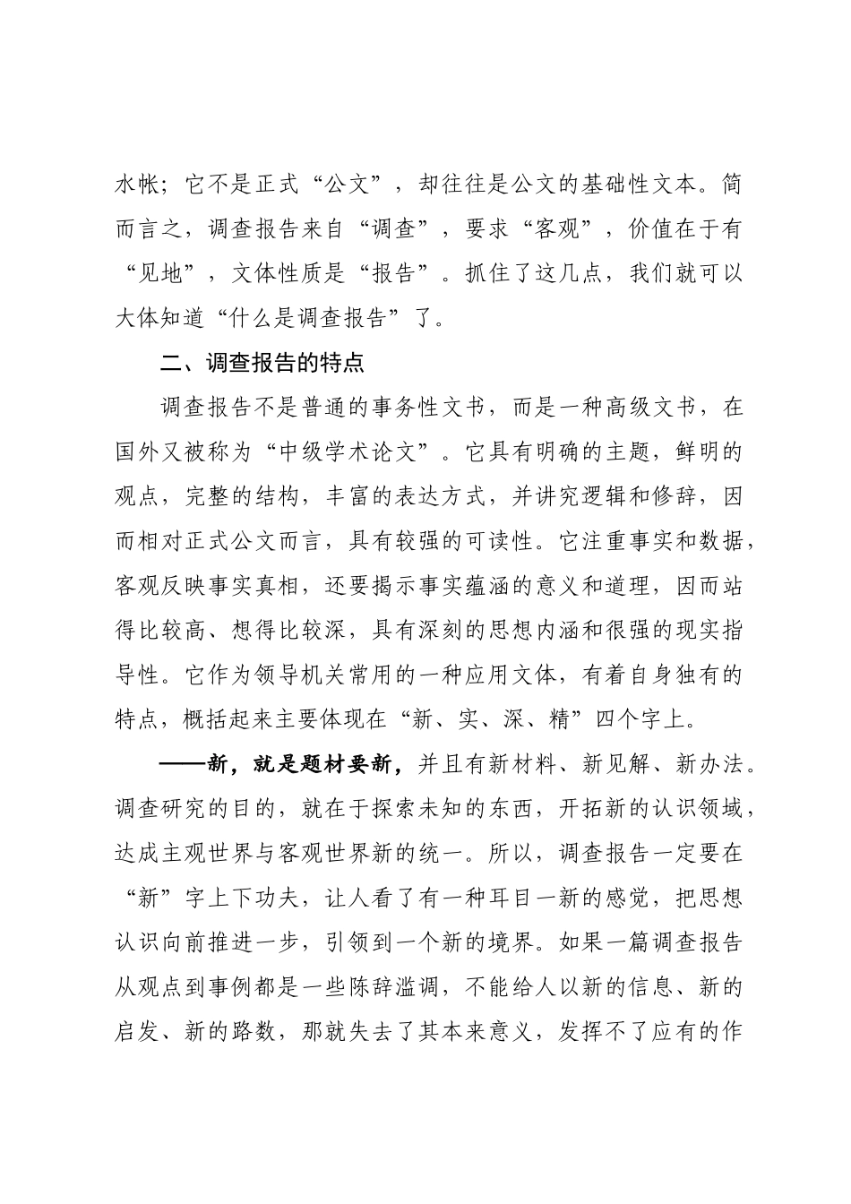 如何写调研报告？调查报告的写作.docx_第3页