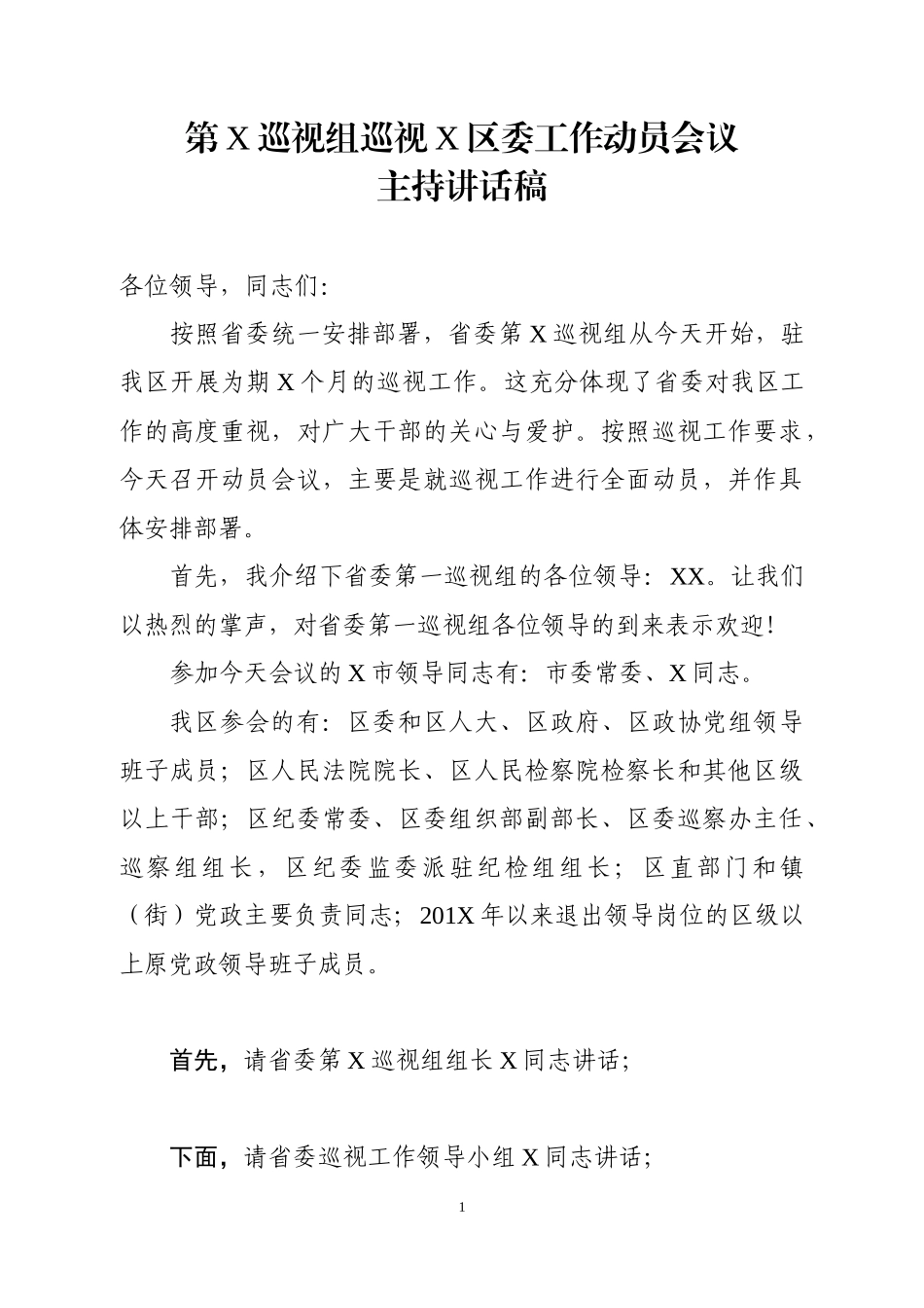 巡视动员会主持词及表态发言.docx_第1页