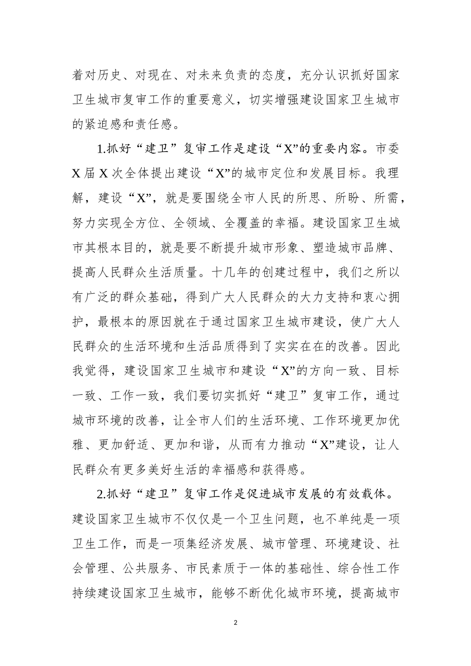 在全市迎接国家卫生城市复审动员会议上的讲话.docx_第2页