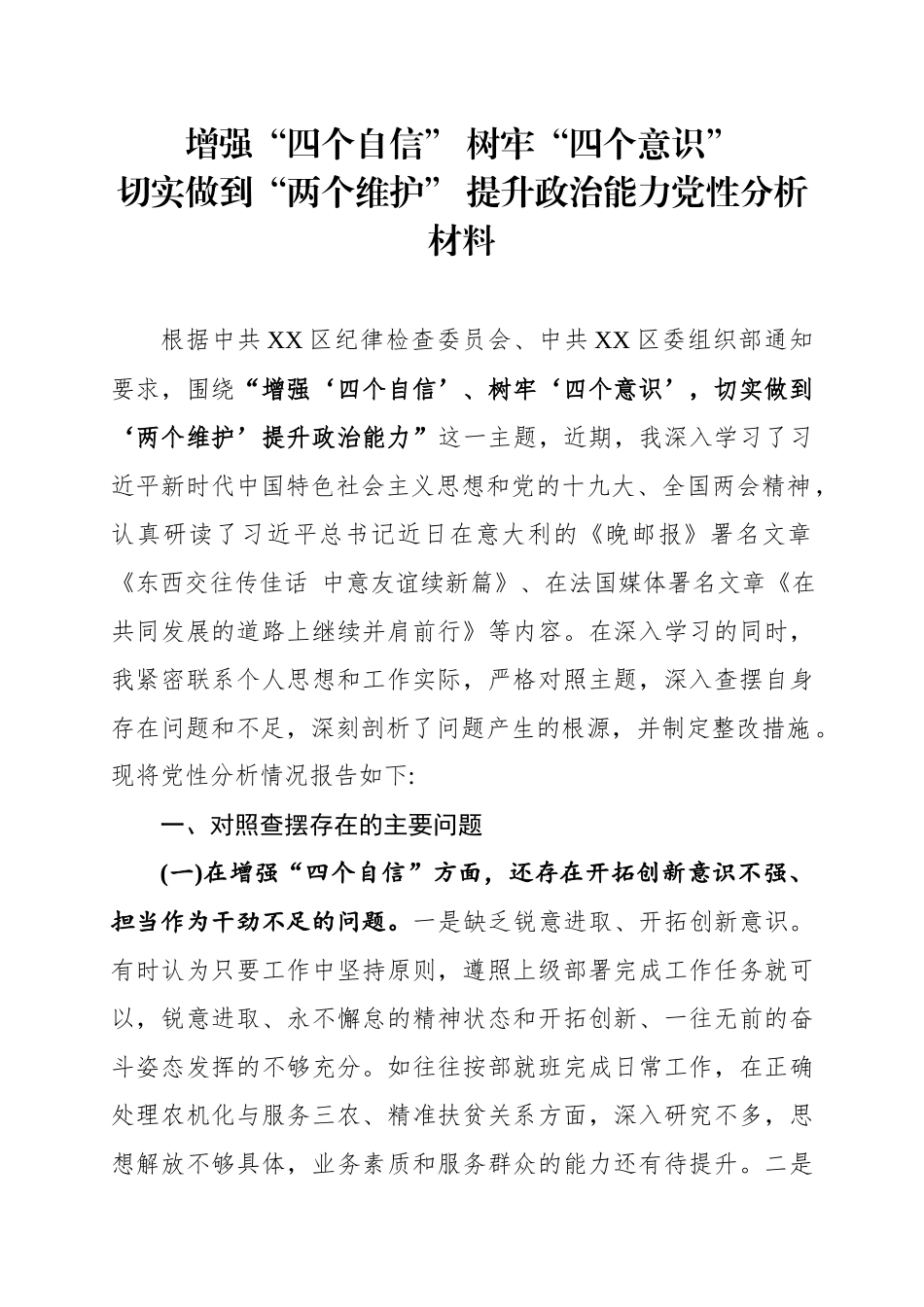 增强“四个自信”树牢“四个意识”切实做到“两个维护”提升政治能力党性分析材料.docx_第1页