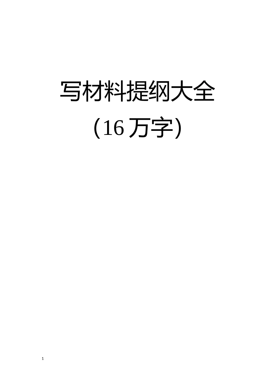 写材料提纲大全【笔杆子精炼小标题100例在内】.docx_第1页