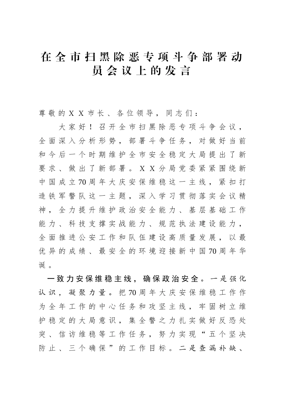 在全市扫黑除恶专项斗争部署动员会议上的发言.docx_第1页