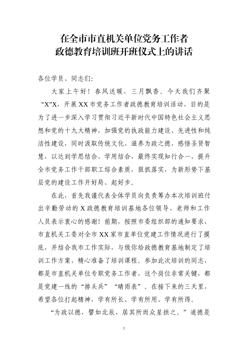 在全市机关单位党务工作者培训班开班仪式上的讲话.docx_第1页