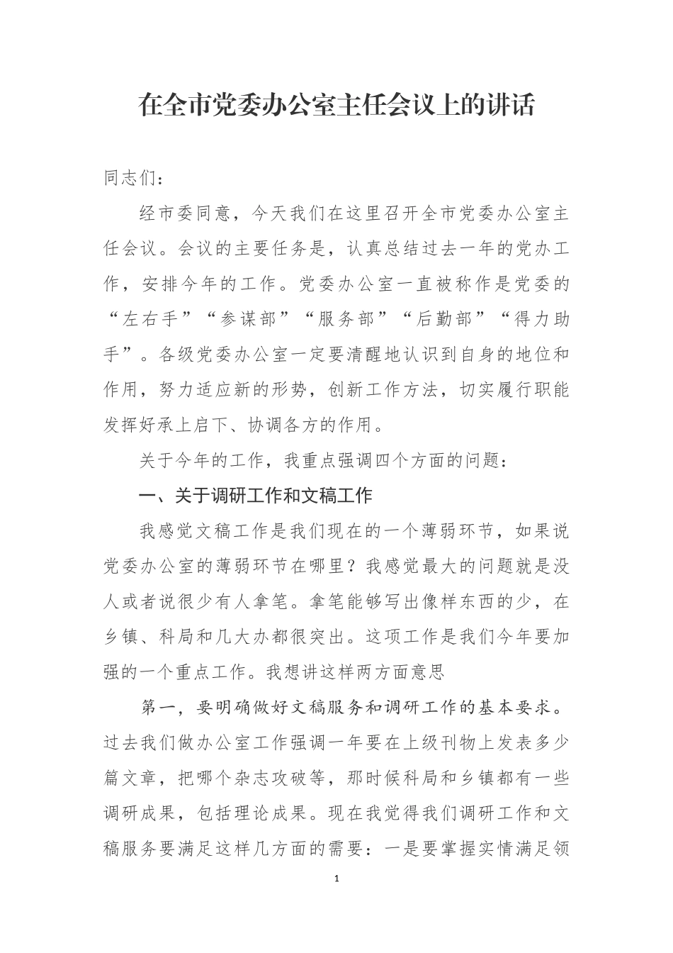 在全市党委办公室主任会议上的讲话.docx_第1页