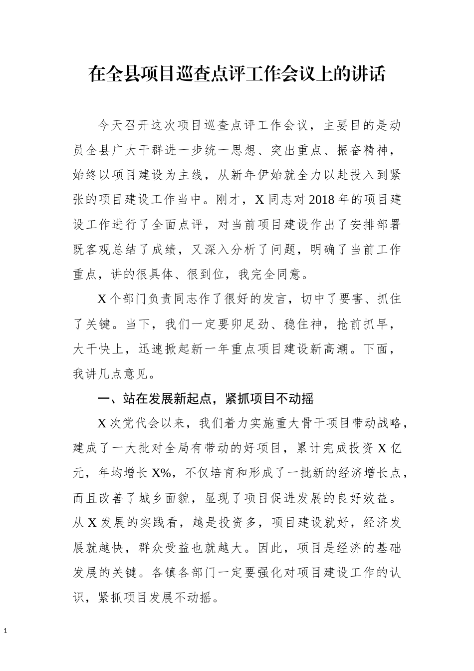 在全县项目巡查点评工作会议上的讲话.docx_第1页