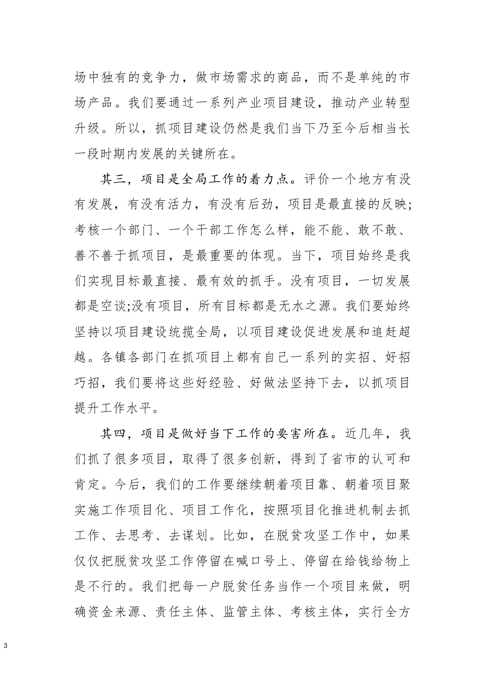 在全县项目巡查点评工作会议上的讲话.docx_第3页