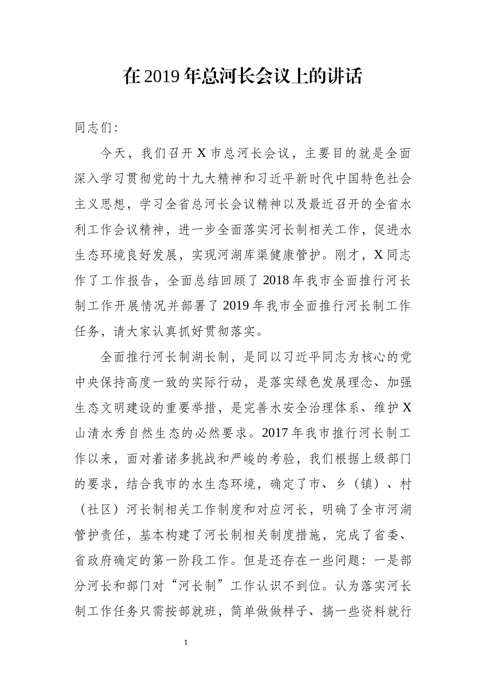 在2019年总河长会议上的讲话（范文）.docx_第1页