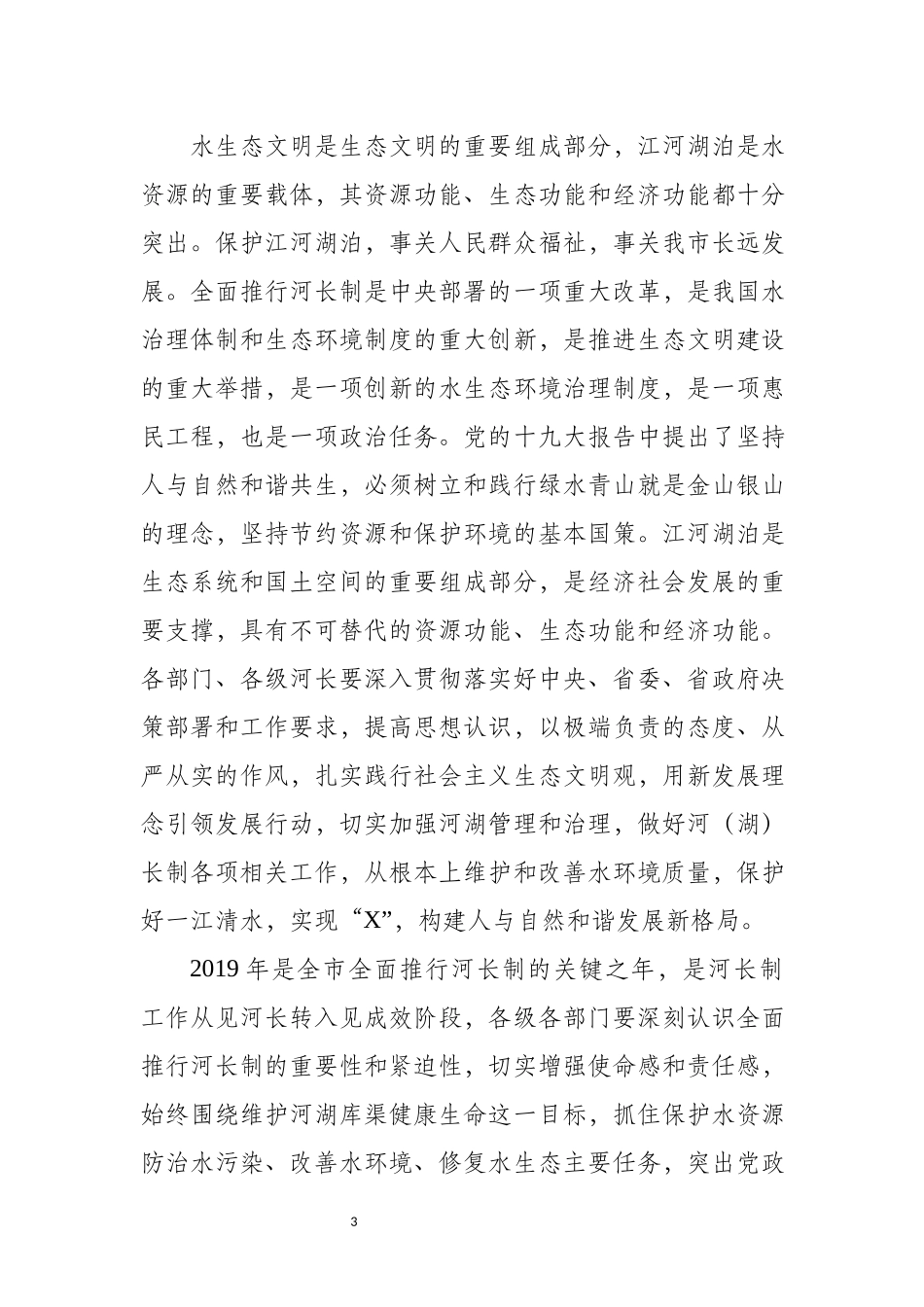 在2019年总河长会议上的讲话（范文）.docx_第3页