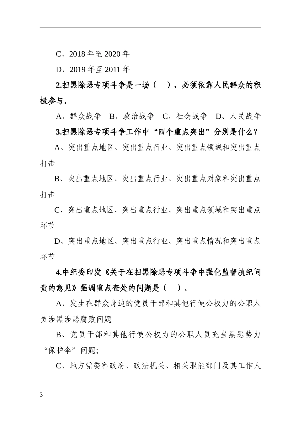 扫黑除恶专项斗争知识测试卷（附答案）.docx_第3页