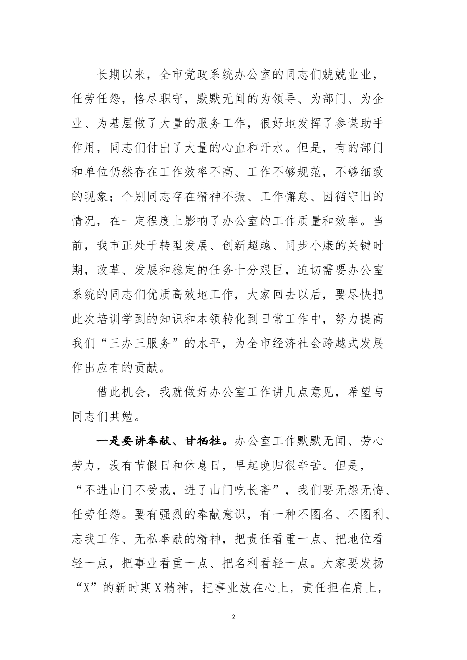在全市党政系统办公室主任业务培训班上的讲话.docx_第2页