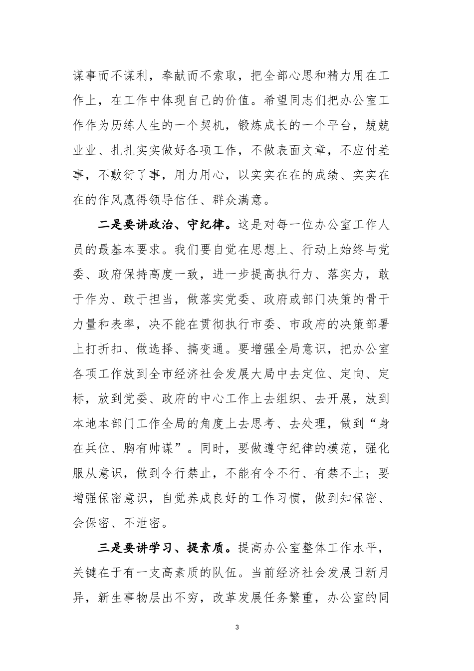在全市党政系统办公室主任业务培训班上的讲话.docx_第3页