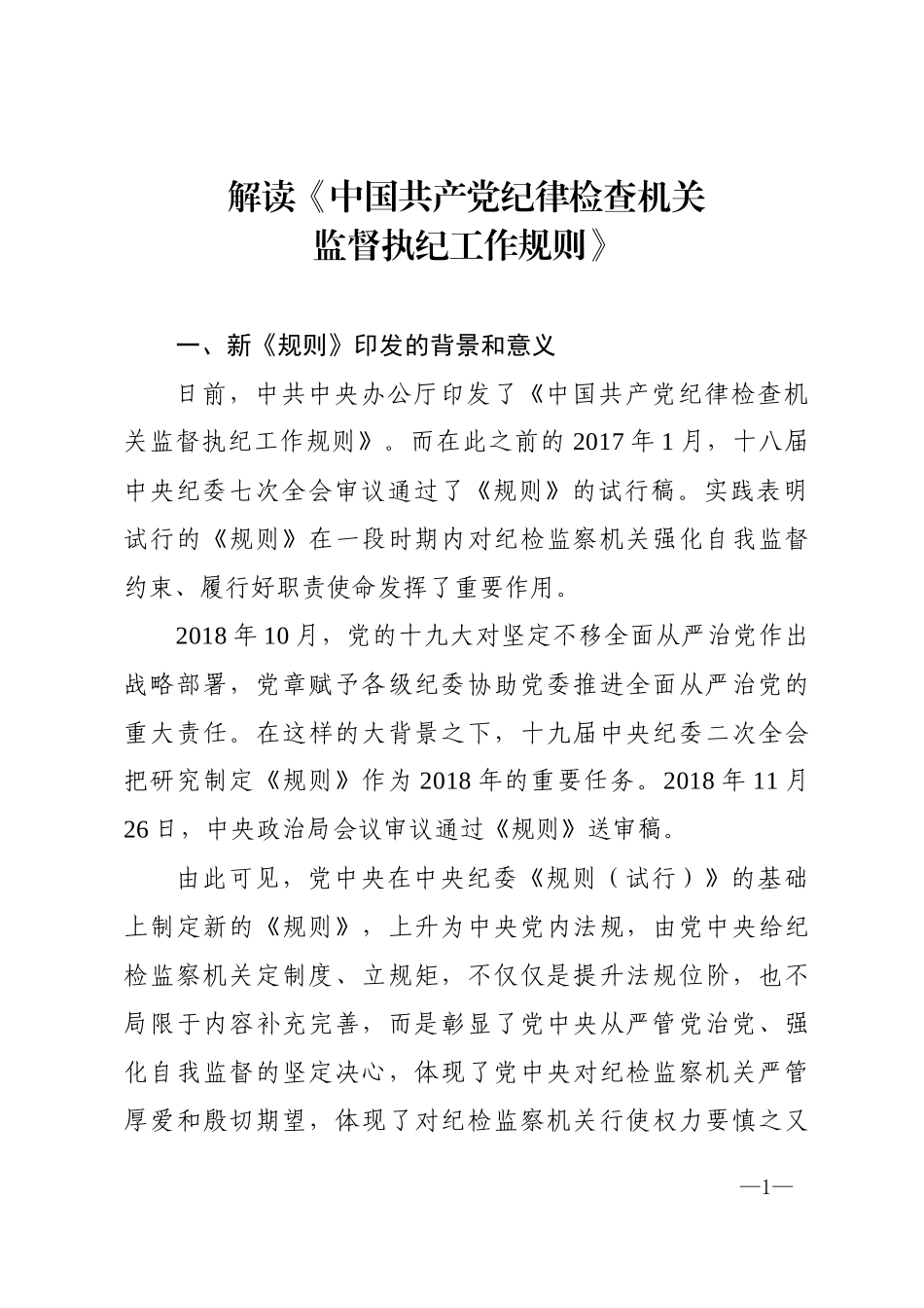 解读《中国共产党纪律检查机关监督执纪工作规则》.docx_第1页