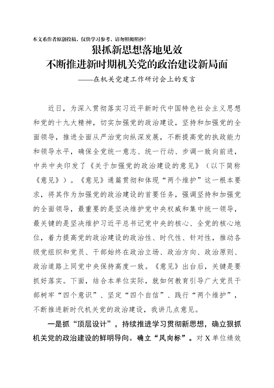 在机关党建工作研讨会上的发言（结合《关于加强党的政治建设的意见》）.docx_第1页