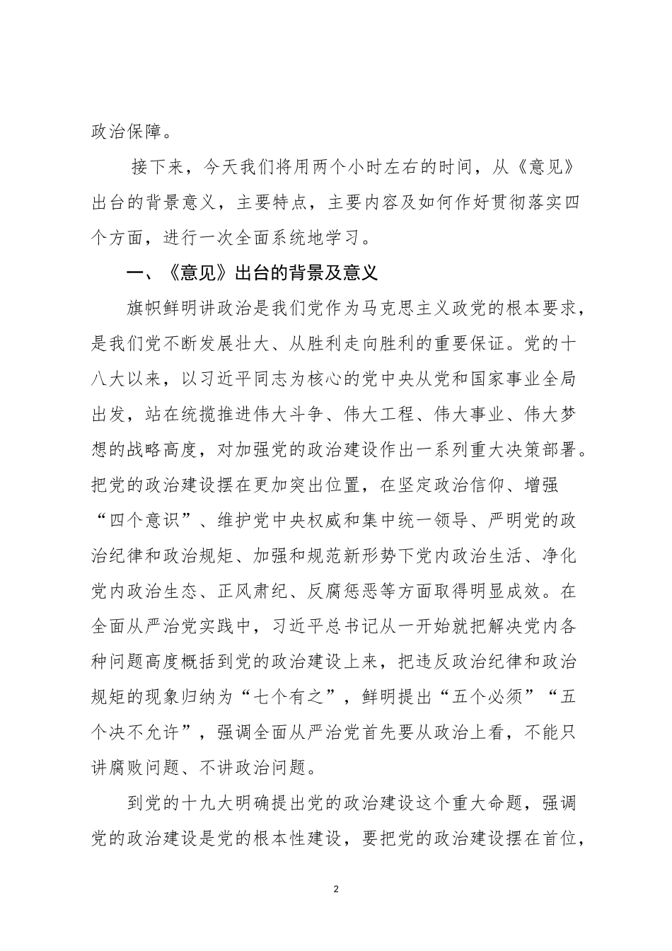 加强党的政治建设的意见》专题辅导讲稿（含精美PPT）.docx_第2页