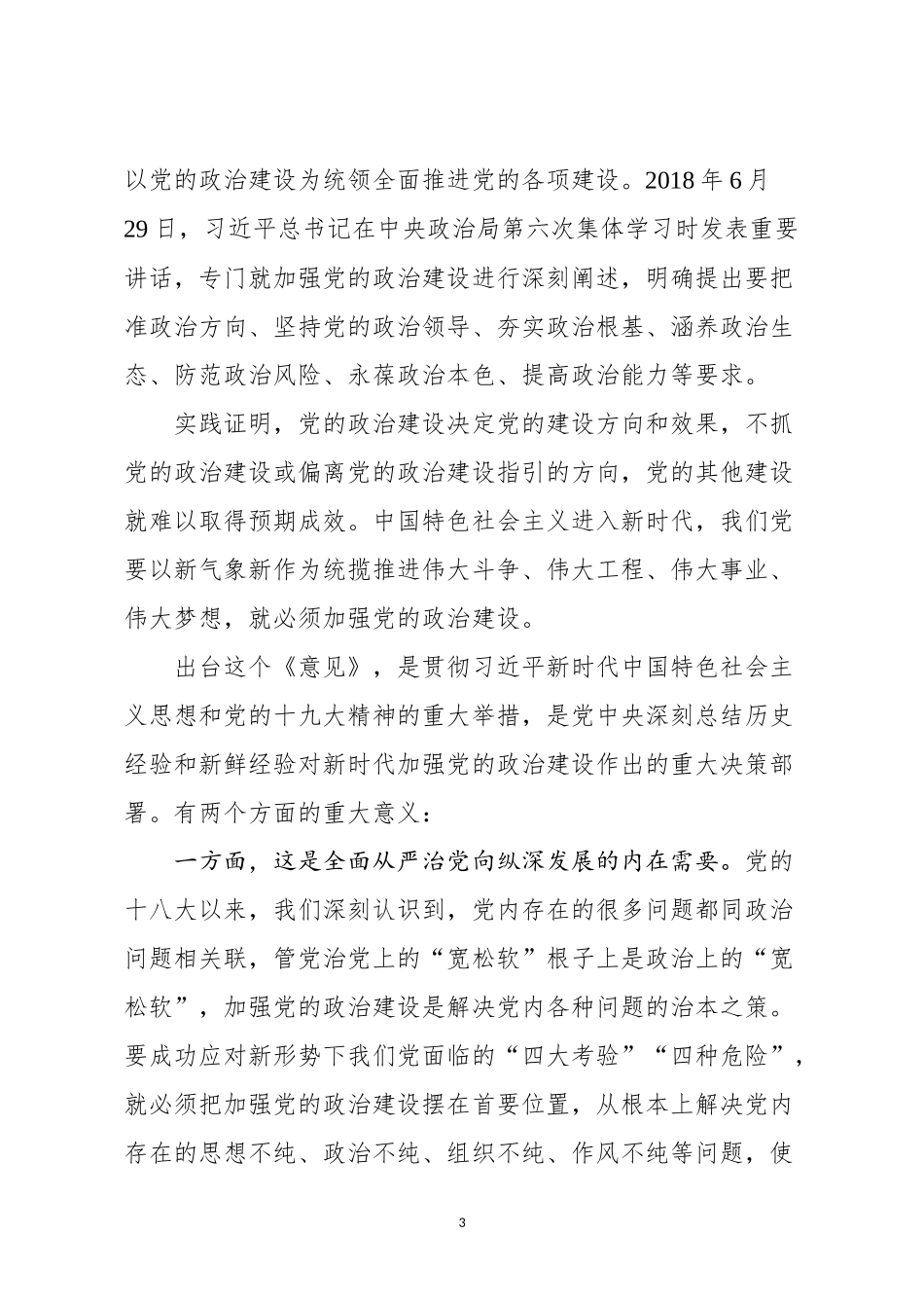 加强党的政治建设的意见》专题辅导讲稿（含精美PPT）.docx_第3页