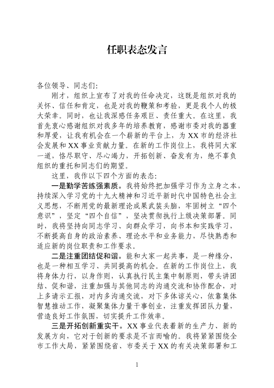 20180829领导干部任职表态发言（范文）.docx_第1页