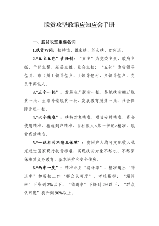 脱贫攻坚政策应知应会手册.docx