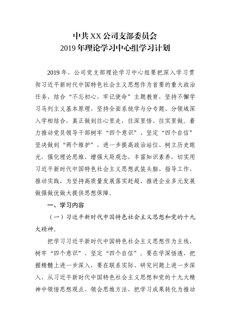 2019年公司理论学习中心组学习计划（含计划表）.docx_第1页