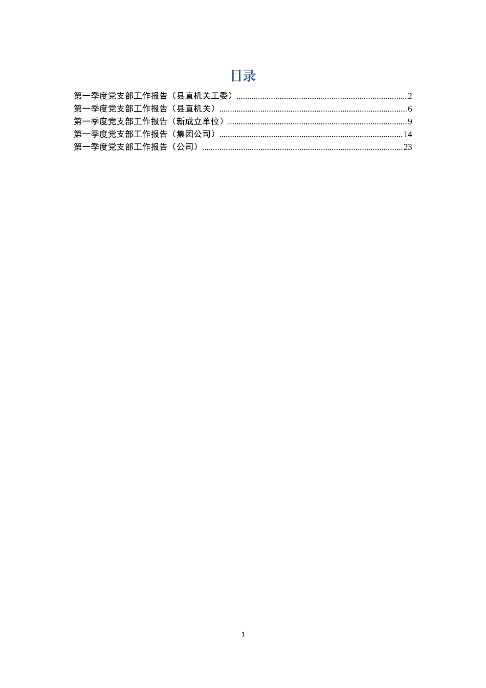 第一季度党支部工作报告（5篇，县直机关+新成立单位+集团公司）.docx_第1页
