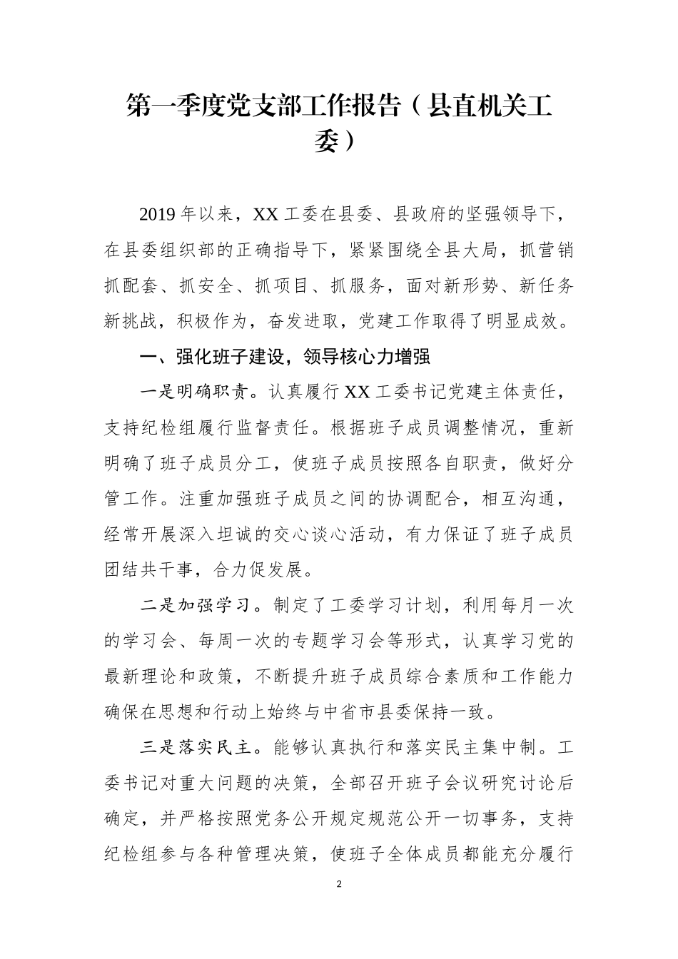 第一季度党支部工作报告（5篇，县直机关+新成立单位+集团公司）.docx_第2页