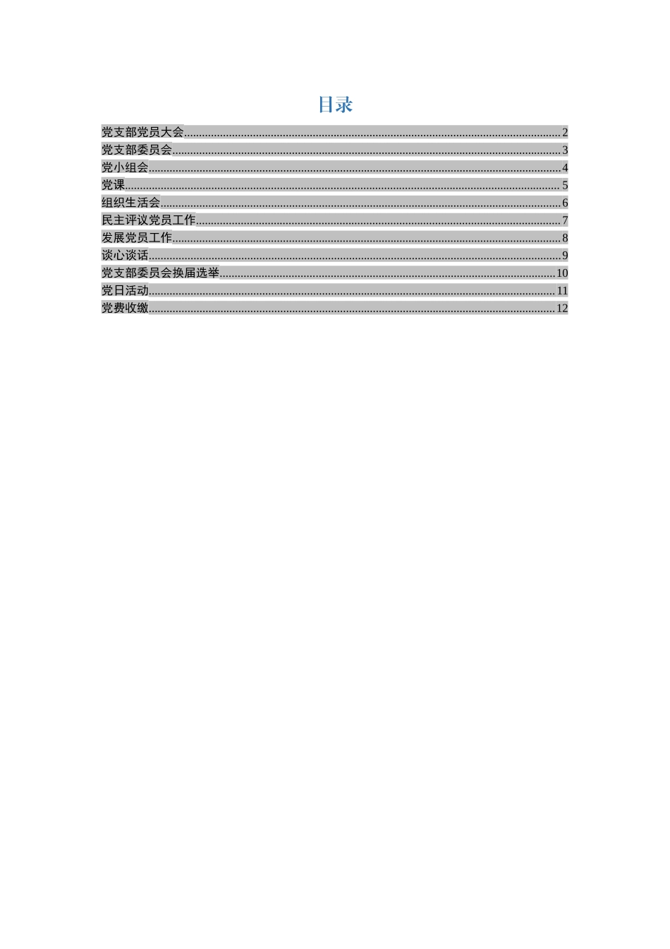 党支部基本工作流程图（11项）.docx_第1页