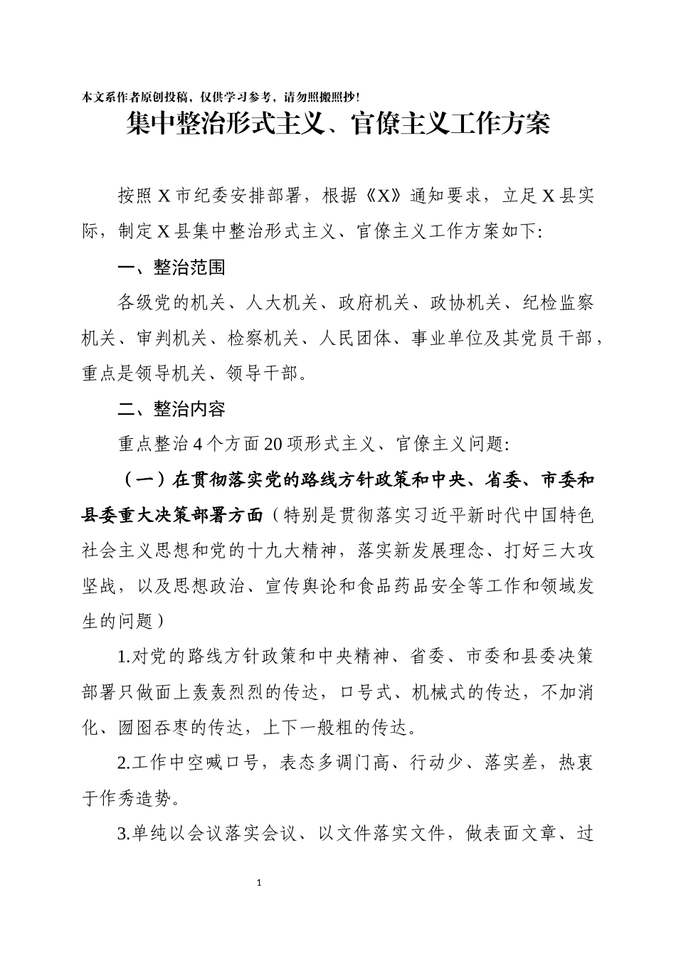 集中整治形式主义、官僚主义工作方案（附排查表、汇总表）.docx_第1页