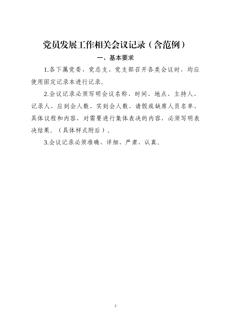 党员发展工作相关会议记录9项（含范例）.docx_第2页