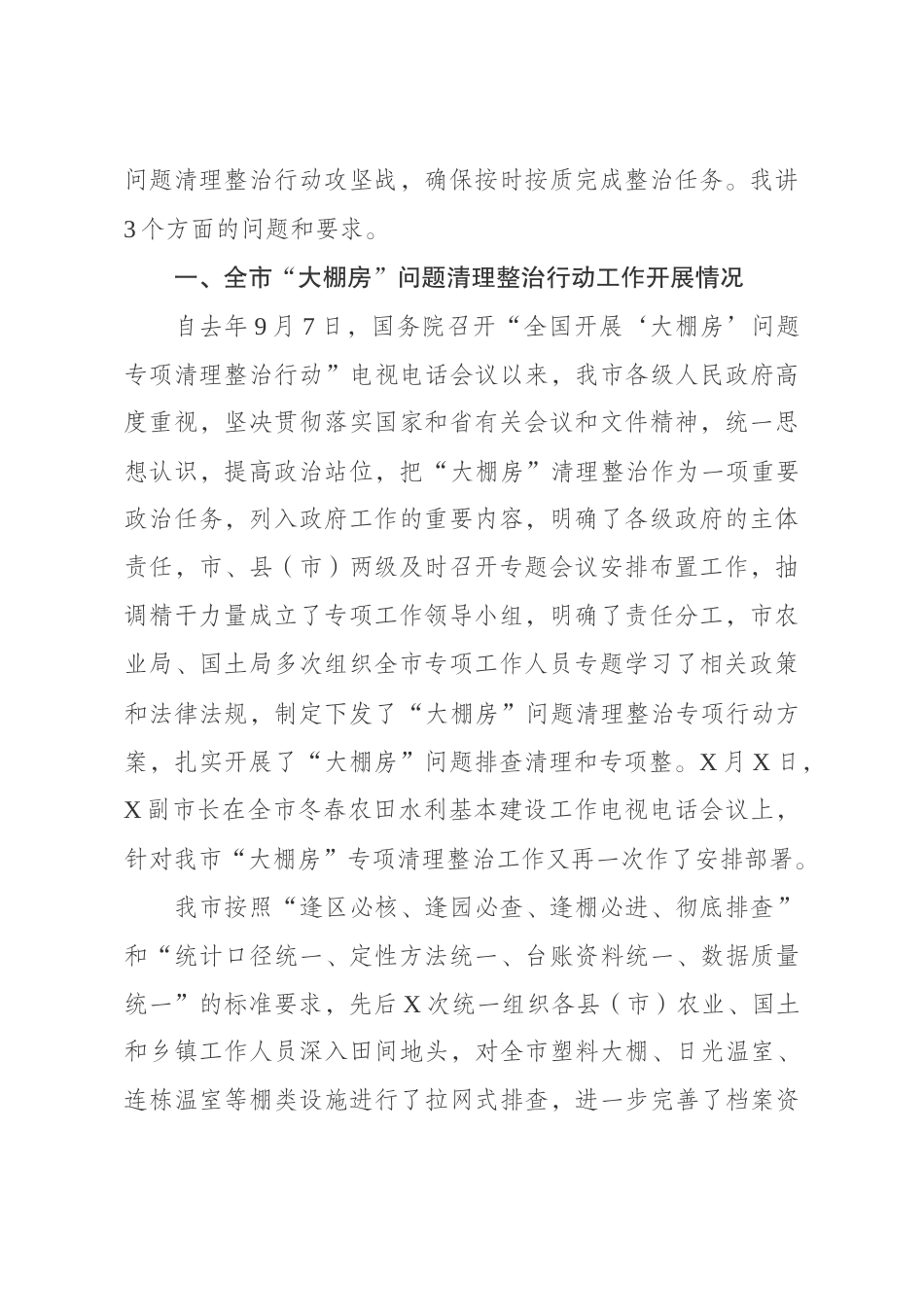在“大棚房”问题专项清理整治行动推进工作会议上的讲话.docx_第2页