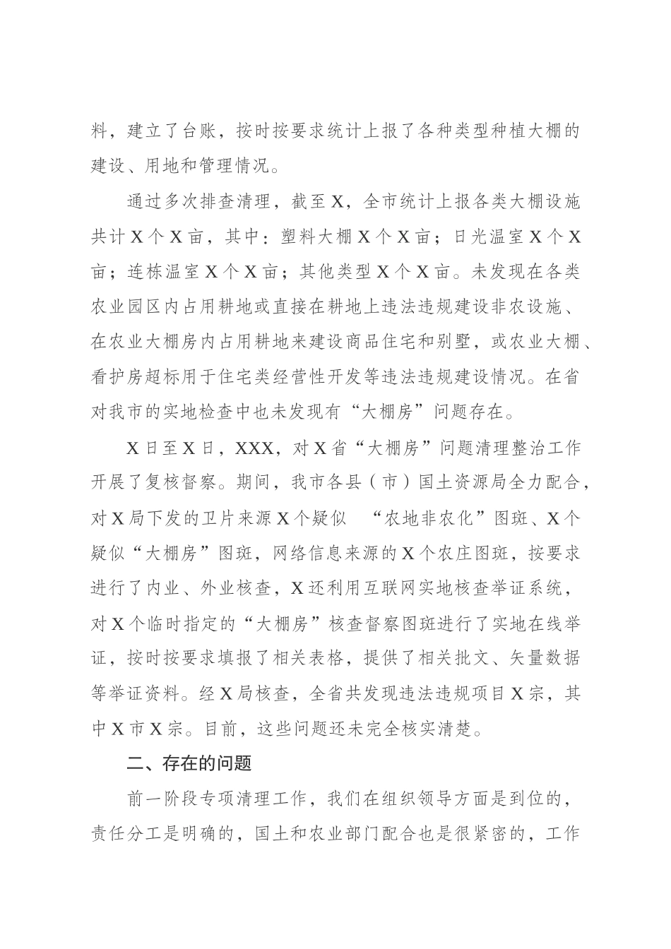 在“大棚房”问题专项清理整治行动推进工作会议上的讲话.docx_第3页