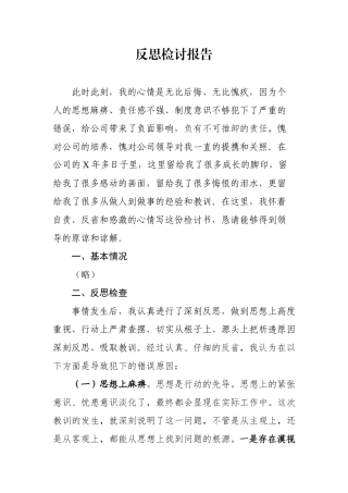 反思检讨报告（企业员工版）.docx