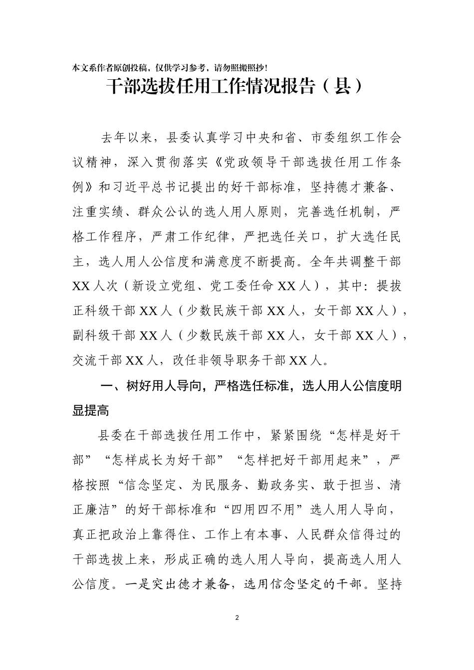 干部选拔任用工作情况报告（8篇 省市县机关、县、镇、企业）.docx_第2页