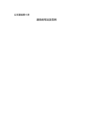 【第6讲】党政公文——通告的写法及范例.doc