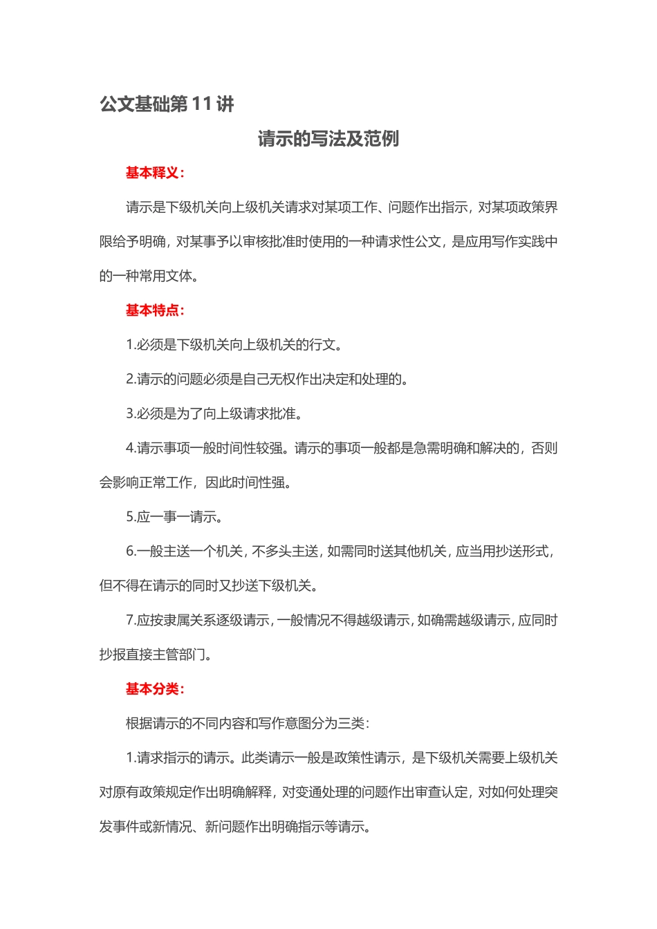 【第11讲】党政公文——请示的写法及范例.doc_第1页