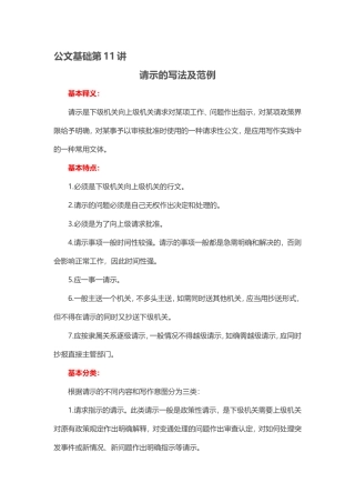 【第11讲】党政公文——请示的写法及范例.doc