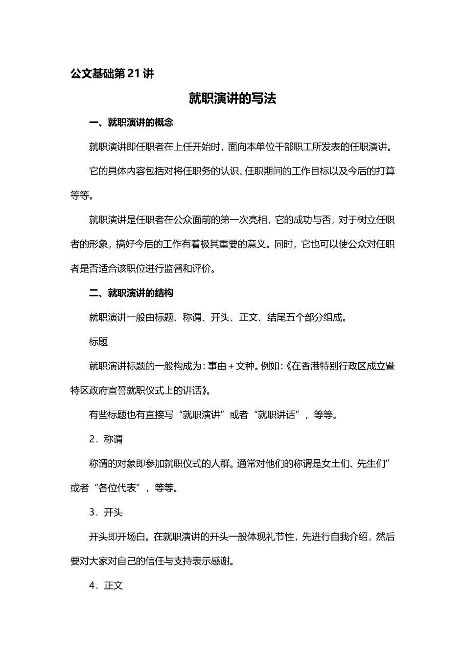 【第21讲】事务文书——就职演讲的写法及范例.doc_第1页