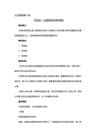 【第4讲】党政公文——公报的写法和范例.doc