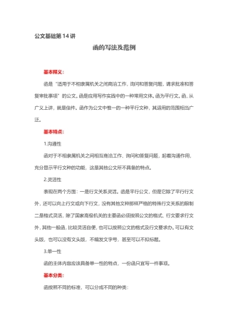 【第14讲】党政公文——函的写法及范例.doc